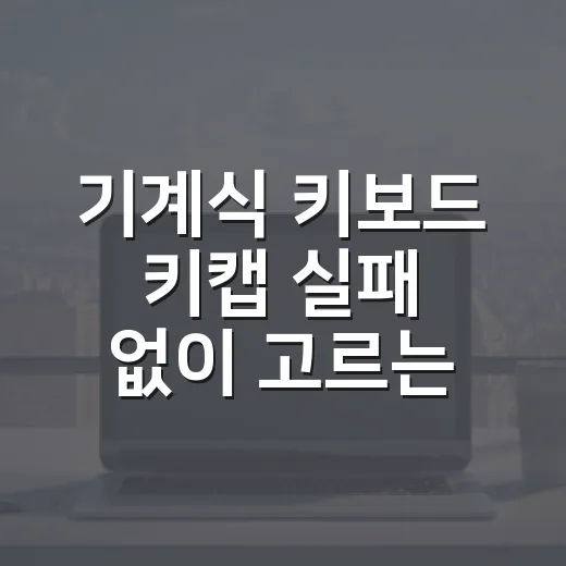 기계식 키보드 키캡 실패 없이 고르는 방법 - 요약