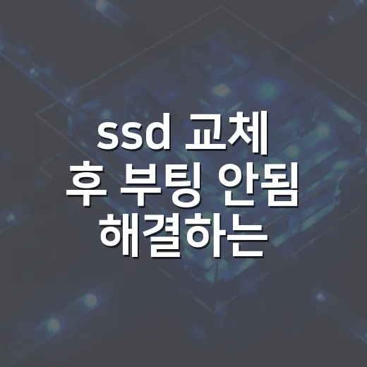 ssd 교체 후 부팅 안됨 해결하는 방법 - 요약