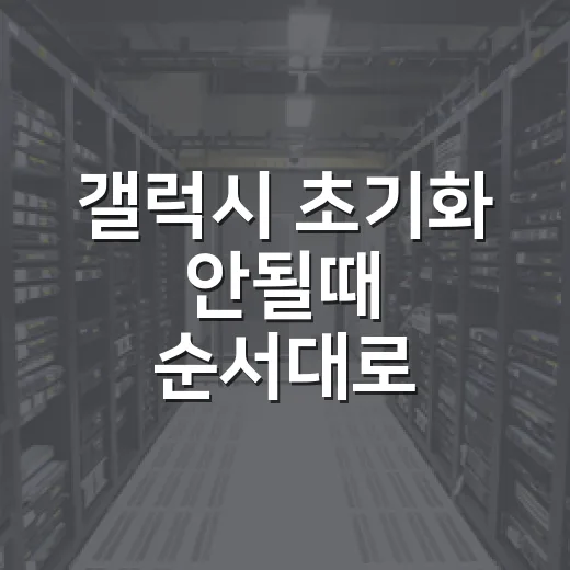 갤럭시 초기화 안될때 순서대로 해결하는 방법 - 요약