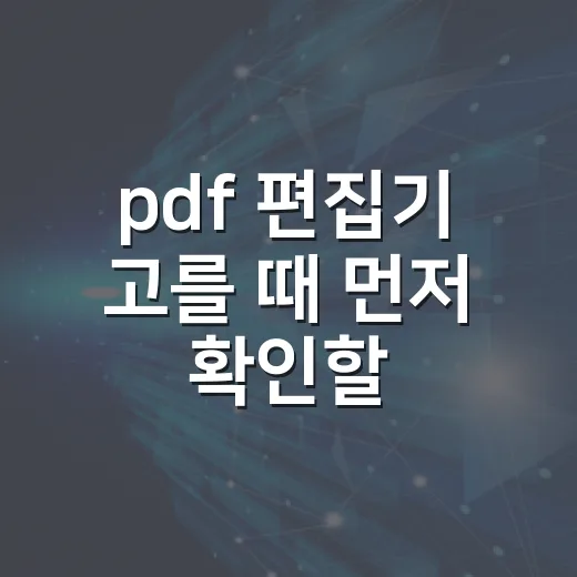 pdf 편집기 고를 때 먼저 확인할 기능 - 요약