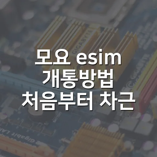 모요 esim 개통방법 처음부터 차근차근 따라하기 - 요약