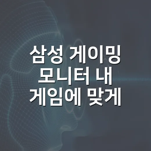 삼성 게이밍 모니터 내 게임에 맞게 고르는 방법 - 요약