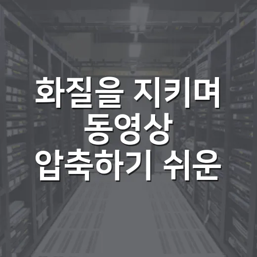 화질을 지키며 동영상 압축하기 쉬운 방법 - 요약