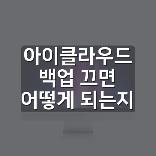 아이클라우드 백업 끄면 어떻게 되는지 확인하는 방법 - 요약