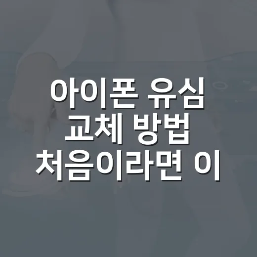 아이폰 유심 교체 방법 처음이라면 이렇게 하세요 - 요약