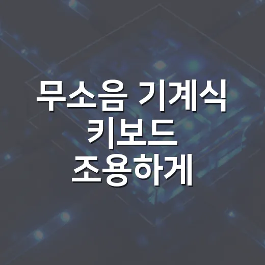 무소음 기계식 키보드 조용하게 고르는 방법 - 요약