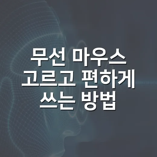 무선 마우스 고르고 편하게 쓰는 방법 - 요약