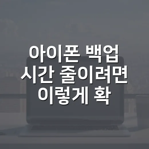 아이폰 백업 시간 줄이려면 이렇게 확인하세요 - 요약