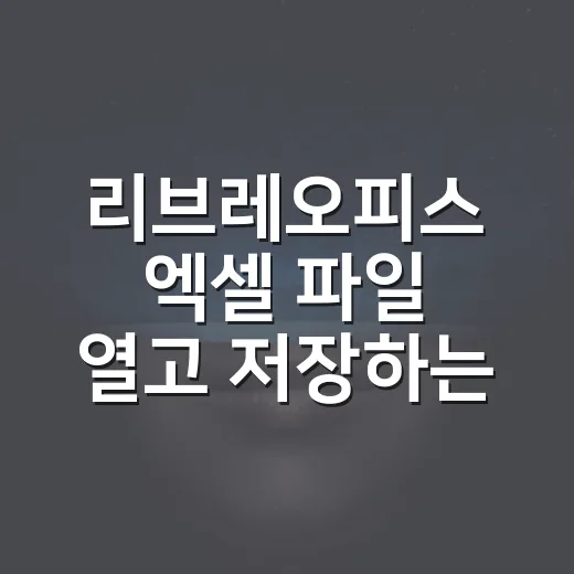 리브레오피스 엑셀 파일 열고 저장하는 방법 - 요약