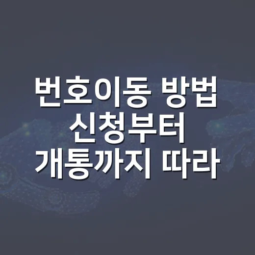 번호이동 방법 신청부터 개통까지 따라가기 - 요약