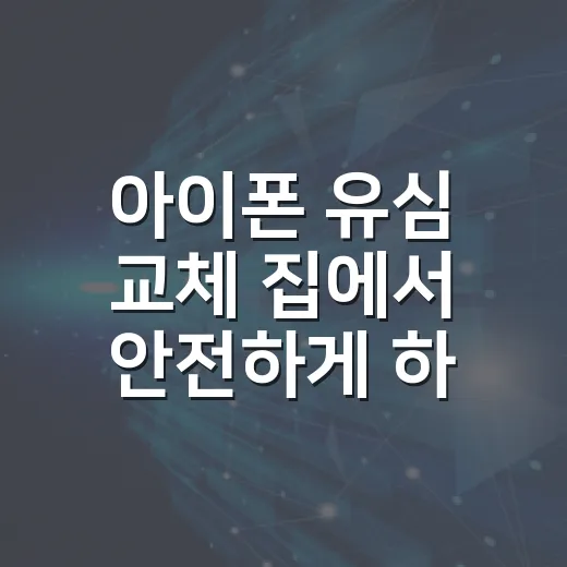 아이폰 유심 교체 집에서 안전하게 하는 방법 - 요약