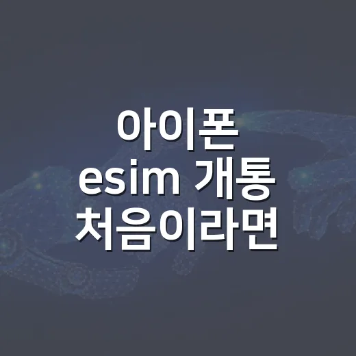 아이폰 esim 개통 처음이라면 이렇게 하세요 - 요약