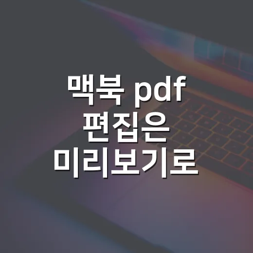 맥북 pdf 편집은 미리보기로 이렇게 하면 돼요 - 요약