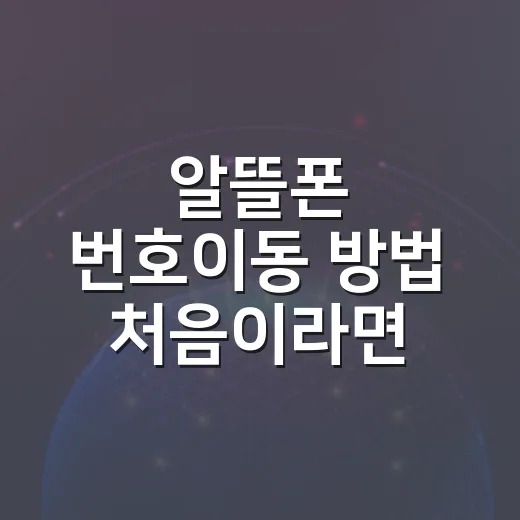 알뜰폰 번호이동 방법 처음이라면 이렇게 하세요 - 요약