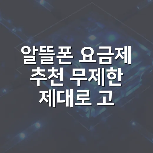 알뜰폰 요금제 추천 무제한 제대로 고르는 방법 - 요약