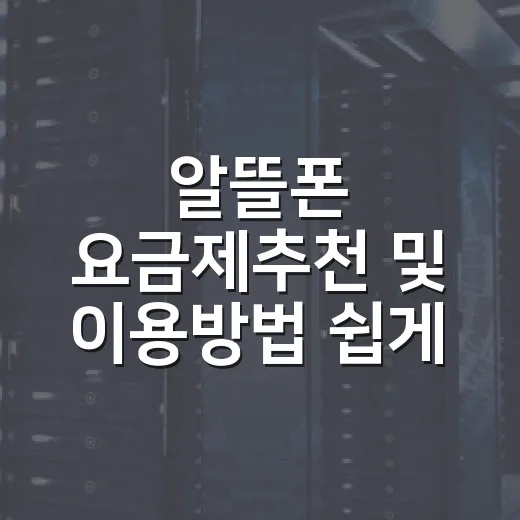 알뜰폰 요금제추천 및 이용방법 쉽게 고르는 방법 - 요약