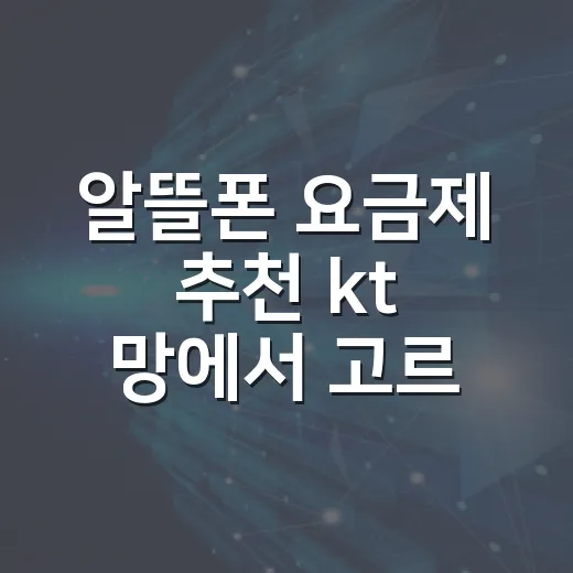 알뜰폰 요금제 추천 kt 망에서 고르는 방법 - 요약