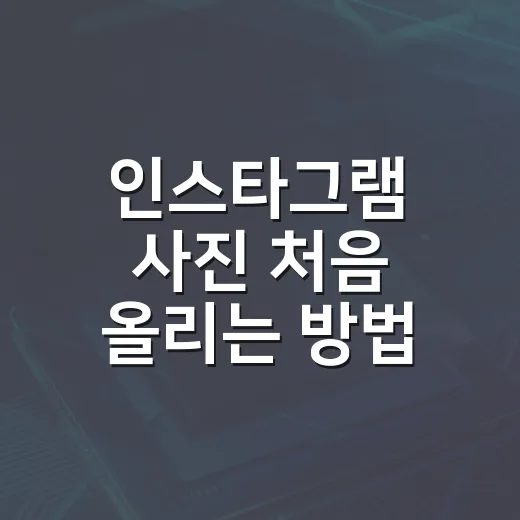 인스타그램 사진 처음 올리는 방법 - 요약