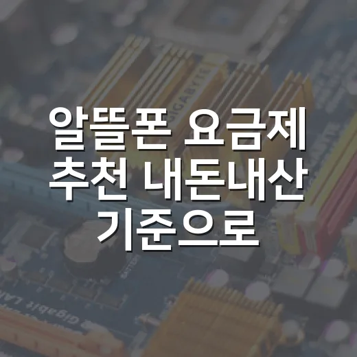 알뜰폰 요금제 추천 내돈내산 기준으로 고르는 방법 - 요약
