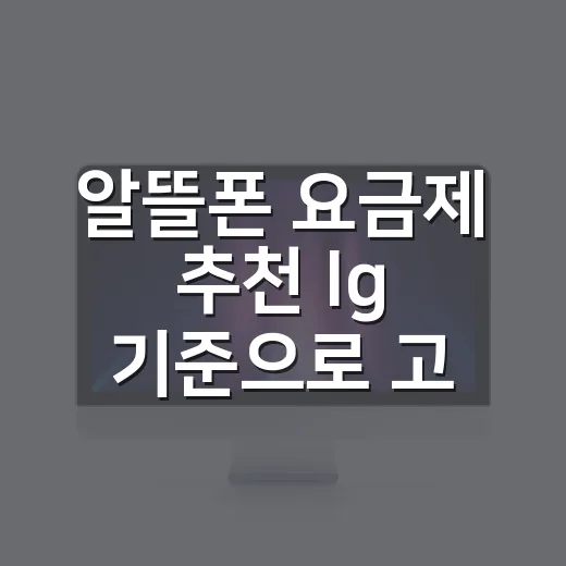 알뜰폰 요금제 추천 lg 기준으로 고르는 방법 - 요약