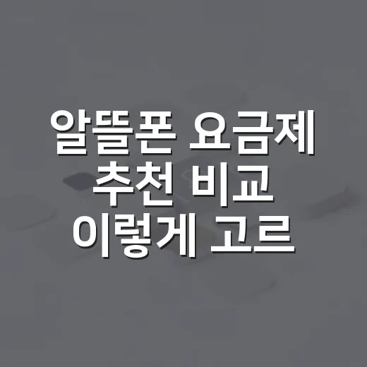 알뜰폰 요금제 추천 비교 이렇게 고르면 쉬워요 - 요약