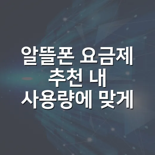 알뜰폰 요금제 추천 내 사용량에 맞게 고르는 방법 - 요약