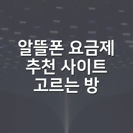 알뜰폰 요금제 추천 사이트 고르는 방법 - 요약