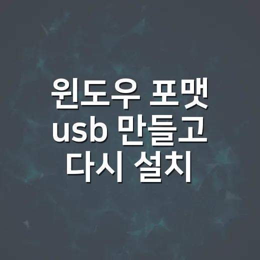 윈도우 포맷 usb 만들고 다시 설치하는 방법 - 요약