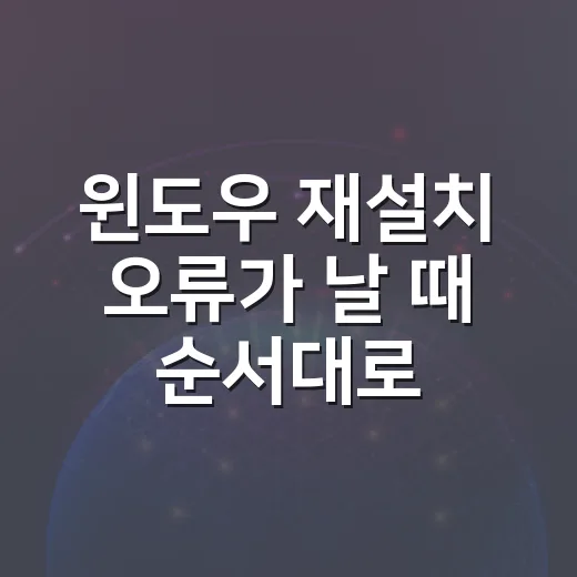 윈도우 재설치 오류가 날 때 순서대로 해결하는 방법 - 요약