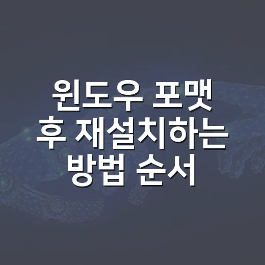 윈도우 포맷 후 재설치하는 방법 순서대로 따라가기 - 요약