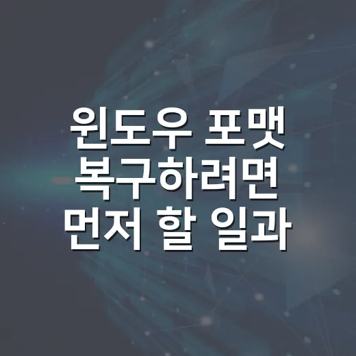 윈도우 포맷 복구하려면 먼저 할 일과 파일 찾는 방법 - 요약