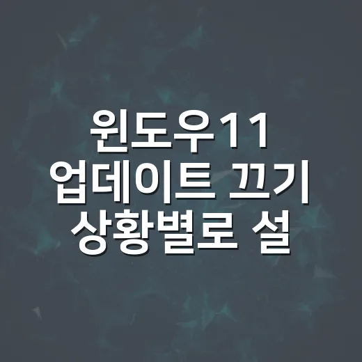 윈도우11 업데이트 끄기 상황별로 설정하는 방법 - 요약
