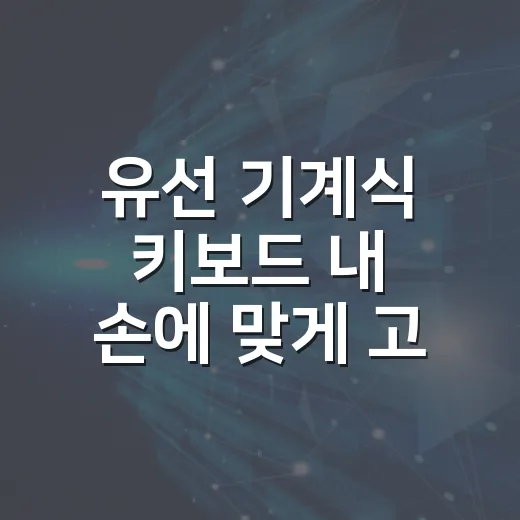 유선 기계식 키보드 내 손에 맞게 고르는 방법 - 요약