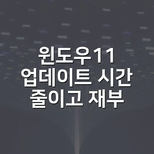 윈도우11 업데이트 시간 줄이고 재부팅 맞추는 방법 - 요약