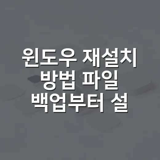 윈도우 재설치 방법 파일 백업부터 설치까지 - 요약