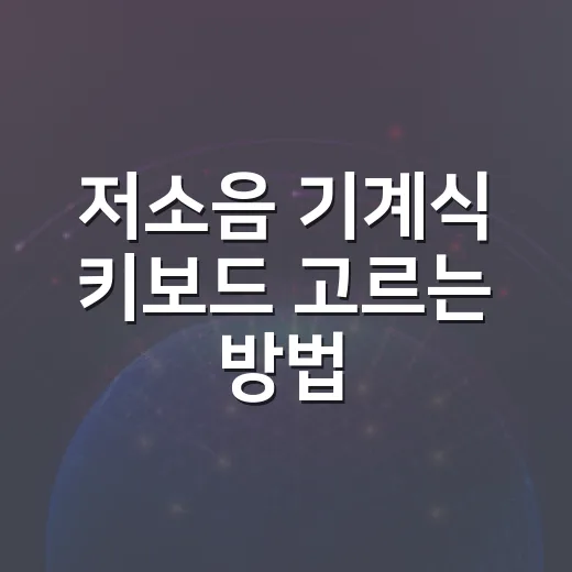 저소음 기계식 키보드 고르는 방법 - 요약