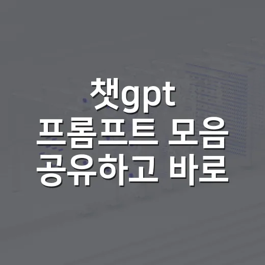 챗gpt 프롬프트 모음 공유하고 바로 써먹는 방법 - 요약