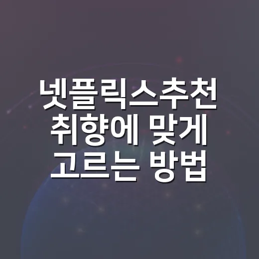 넷플릭스추천 취향에 맞게 고르는 방법 - 요약
