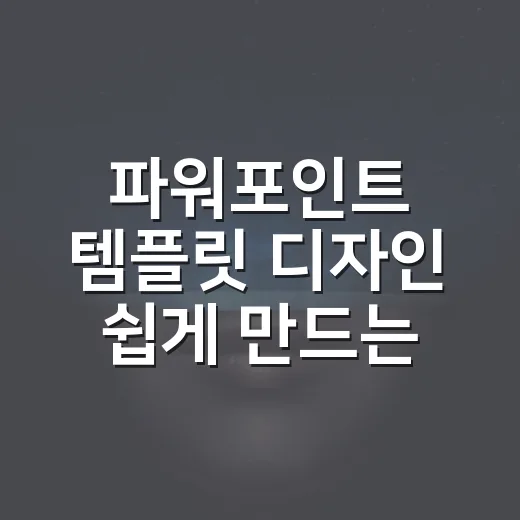 파워포인트 템플릿 디자인 쉽게 만드는 방법 - 요약