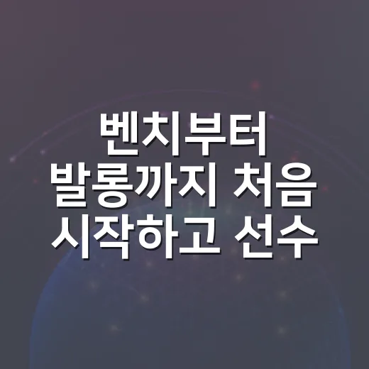 벤치부터 발롱까지 처음 시작하고 선수 키우는 방법 - 요약