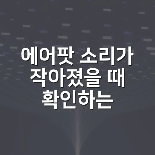 에어팟 소리가 작아졌을 때 확인하는 방법 - 요약