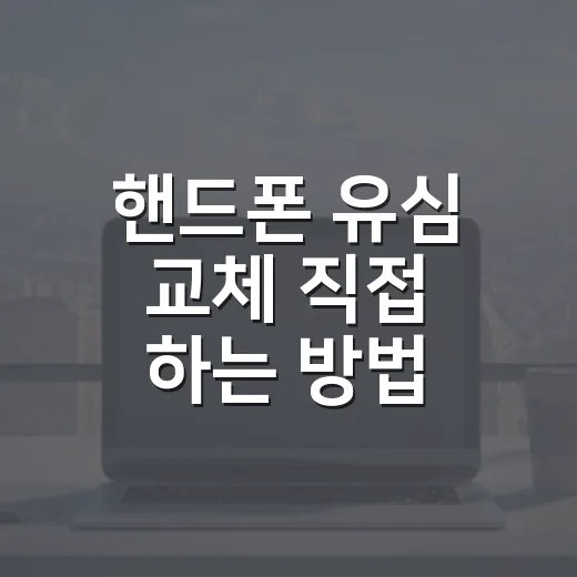 핸드폰 유심 교체 직접 하는 방법 - 요약