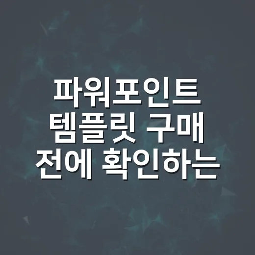 파워포인트 템플릿 구매 전에 확인하는 방법 - 요약