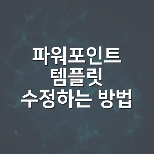 파워포인트 템플릿 수정하는 방법 쉽게 따라하기 - 요약