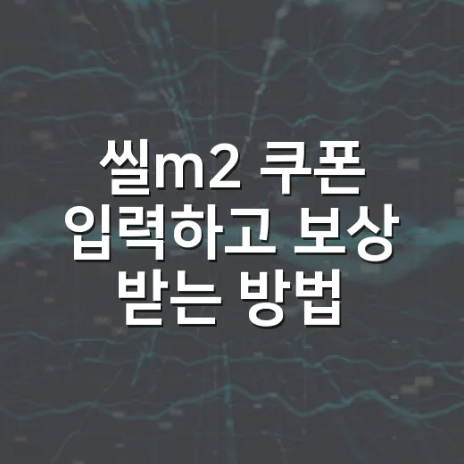 씰m2 쿠폰 입력하고 보상 받는 방법 - 요약