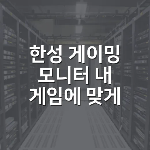 한성 게이밍 모니터 내 게임에 맞게 고르는 방법 - 요약