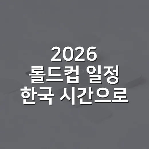 2026 롤드컵 일정 한국 시간으로 챙기는 방법 - 요약