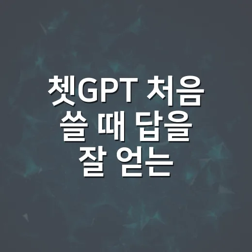 쳇GPT 처음 쓸 때 답을 잘 얻는 방법 - 요약
