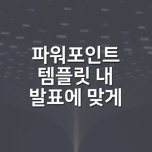 파워포인트 템플릿 내 발표에 맞게 고르는 방법 - 요약