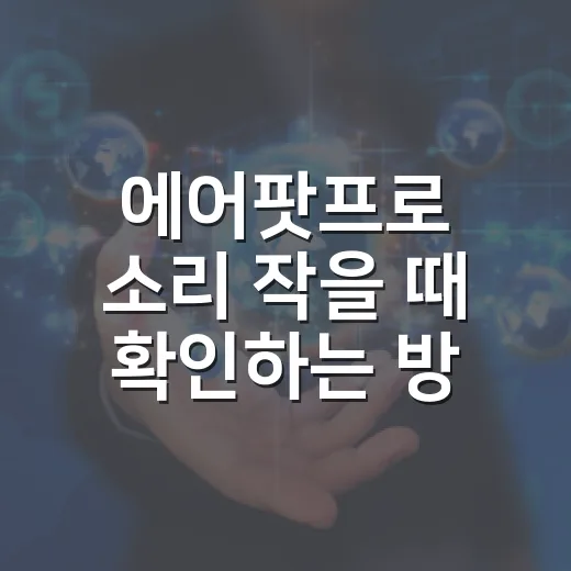 에어팟프로 소리 작을 때 확인하는 방법 - 요약